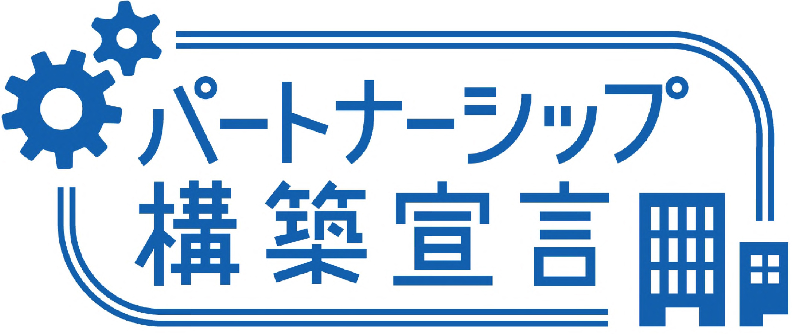 パートナーシップ構築宣言