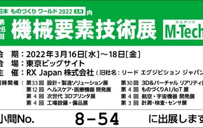 第26回機械要素技術展に出展しました