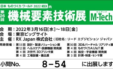 第26回機械要素技術展に出展しました