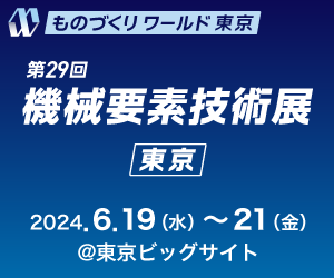 第29回機械要素技術展に出展します