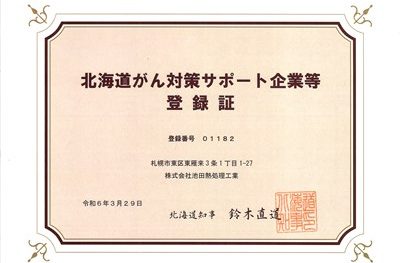 北海道がん対策サポート企業認証取得