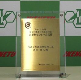 第2回素形材産業経営賞 会長賞 受賞のお知らせ