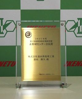 第2回素形材産業経営賞 会長賞 受賞のお知らせ