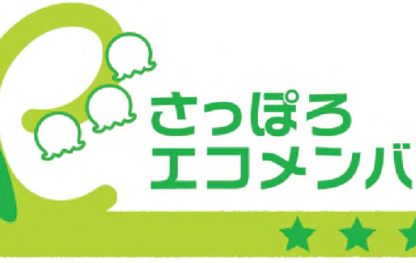 さっぽろエコメンバー（レベル☆3）に登録されました