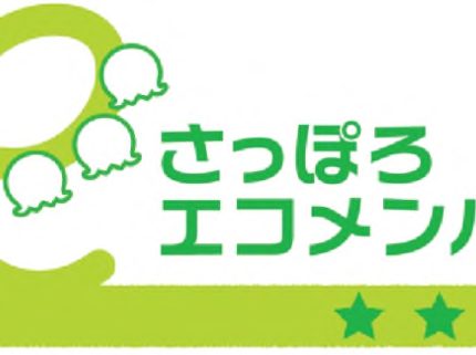 さっぽろエコメンバー（レベル☆3）に登録されました